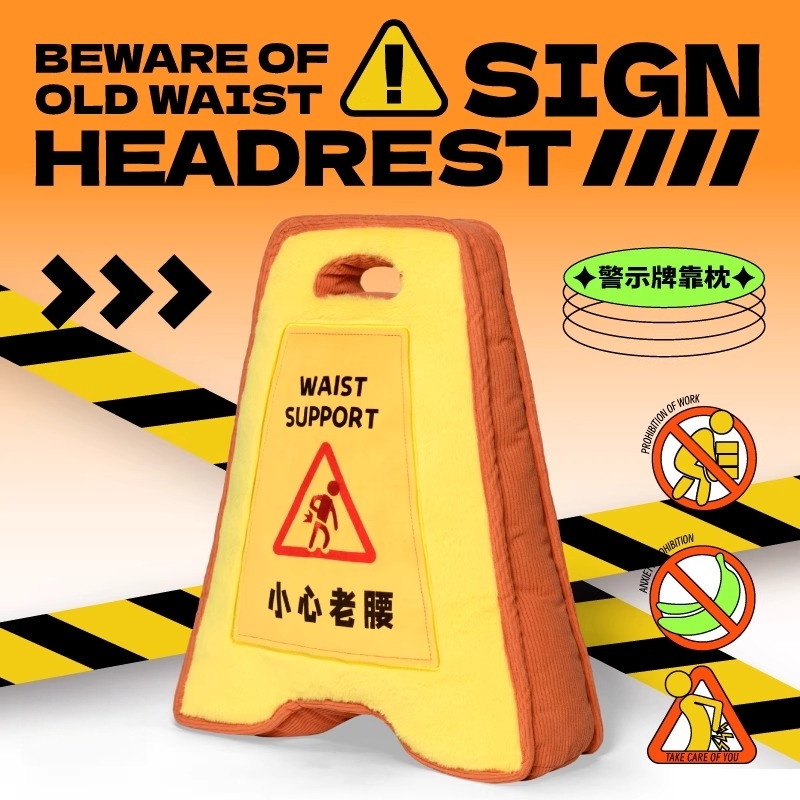警示牌抱枕办公室靠枕生