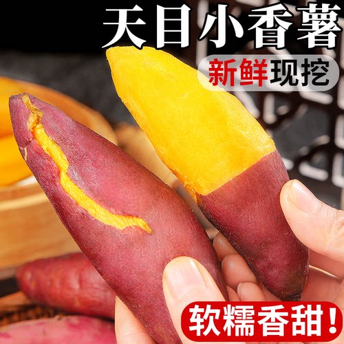 天目小香薯正宗农家自种热销爆款
