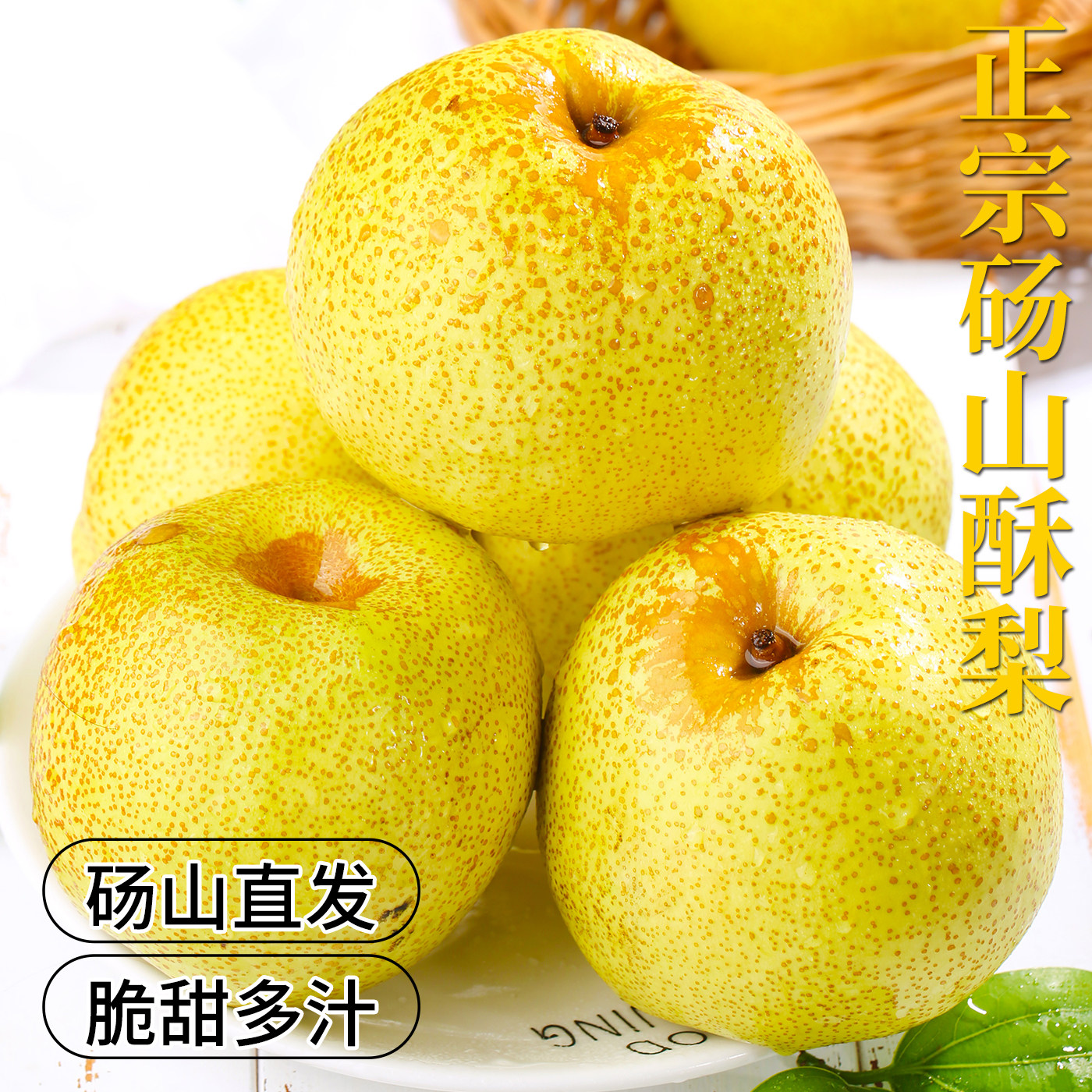产地直发·砀山酥梨·酥脆多汁