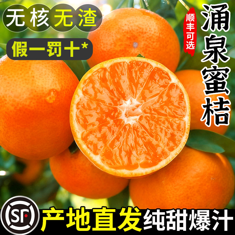 【只发正宗】新鲜涌泉蜜桔