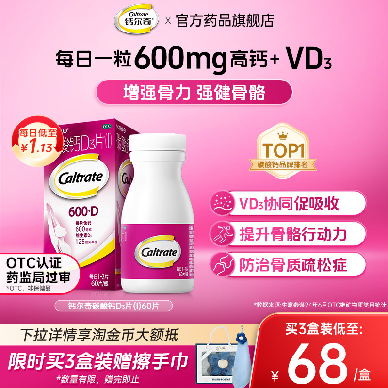 [钙尔奇D]碳酸钙D3片1.5g125IU*60片*1瓶/盒成人孕妇补老年人补钙骨质疏松症