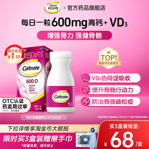 [钙尔奇D]碳酸钙D3片1.5g125IU*60片*1瓶/盒成人孕妇补老年人补钙骨质疏松症