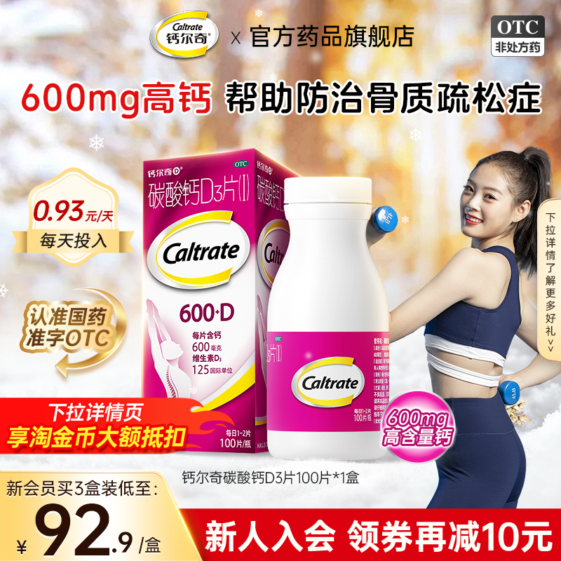 【钙尔奇D】碳酸钙D3片1.5g125IU*100片*1瓶/盒妊娠补钙更年期补钙防治骨质疏松症