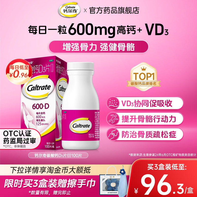 [钙尔奇D]碳酸钙D3片1.5g125IU*100片*1瓶/盒妊娠补钙更年期补钙防治骨质疏松症