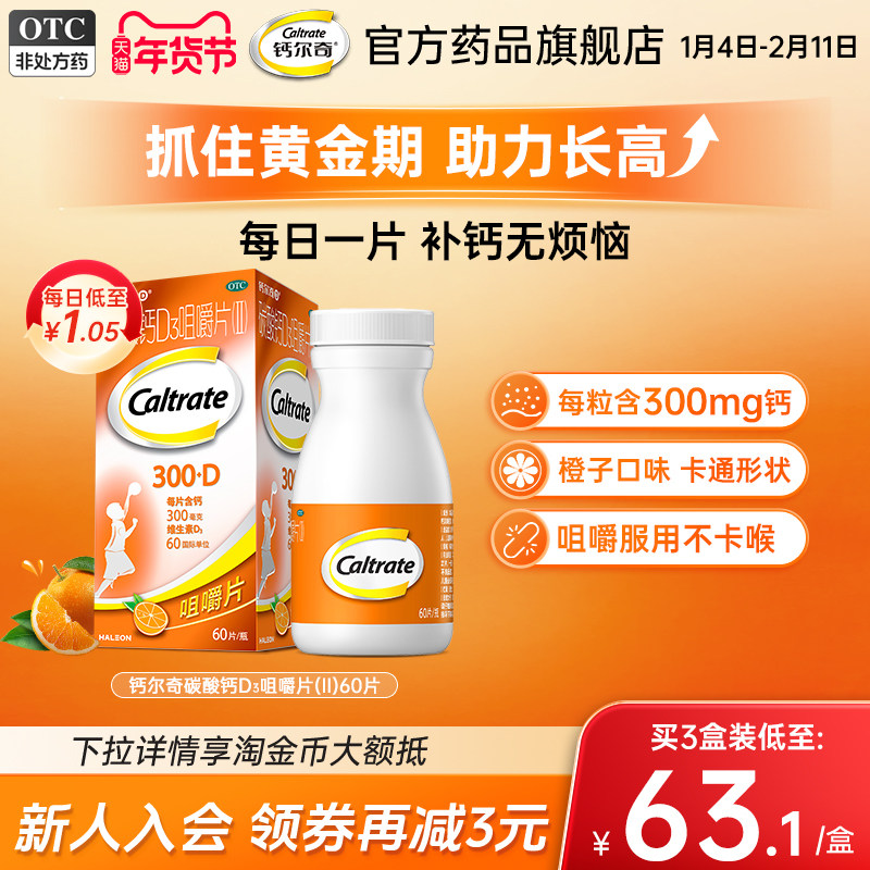 钙尔奇儿童钙片4岁以上宝宝少年碳酸钙富含VD3橙子口味卡通咀嚼片