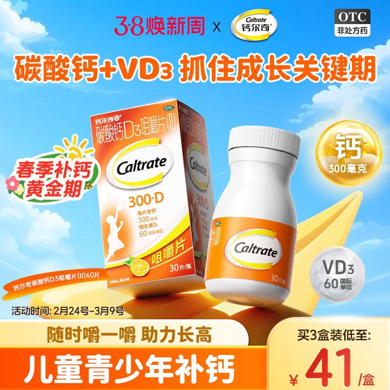 钙尔奇儿童钙片4岁以上宝宝青少年4-17岁碳酸钙D3橙子味咀嚼片