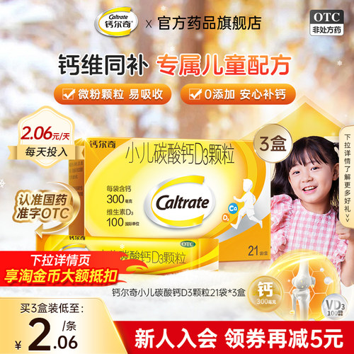 【钙尔奇】小儿碳酸钙D3颗粒0.75g100IU*21袋/盒