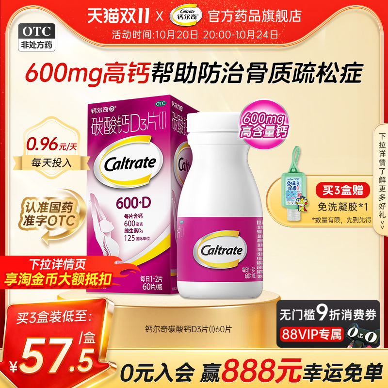 【钙尔奇D】碳酸钙D3片1.5g125IU*60片*1瓶/盒成人孕妇补老年人补钙骨质疏松症