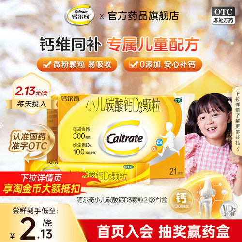 【钙尔奇】小儿碳酸钙D3颗粒0.75g100IU*7袋/盒