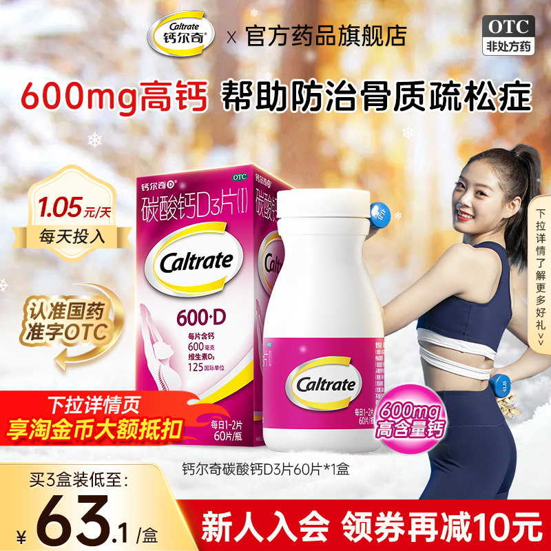 【钙尔奇D】碳酸钙D3片1.5g125IU*60片*1瓶/盒成人孕妇补老年人补钙骨质疏松症