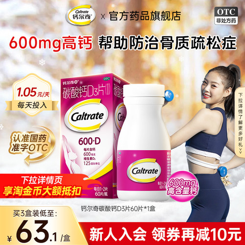【钙尔奇D】碳酸钙D3片1.5g125IU*60片*1瓶/盒成人孕妇补老年人补钙骨质疏松症