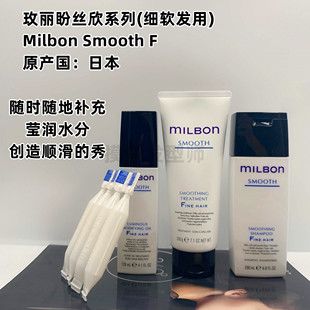 玫丽盼全球化milbon丝欣smooth洗发护发顺滑免洗护发精油护发膜F