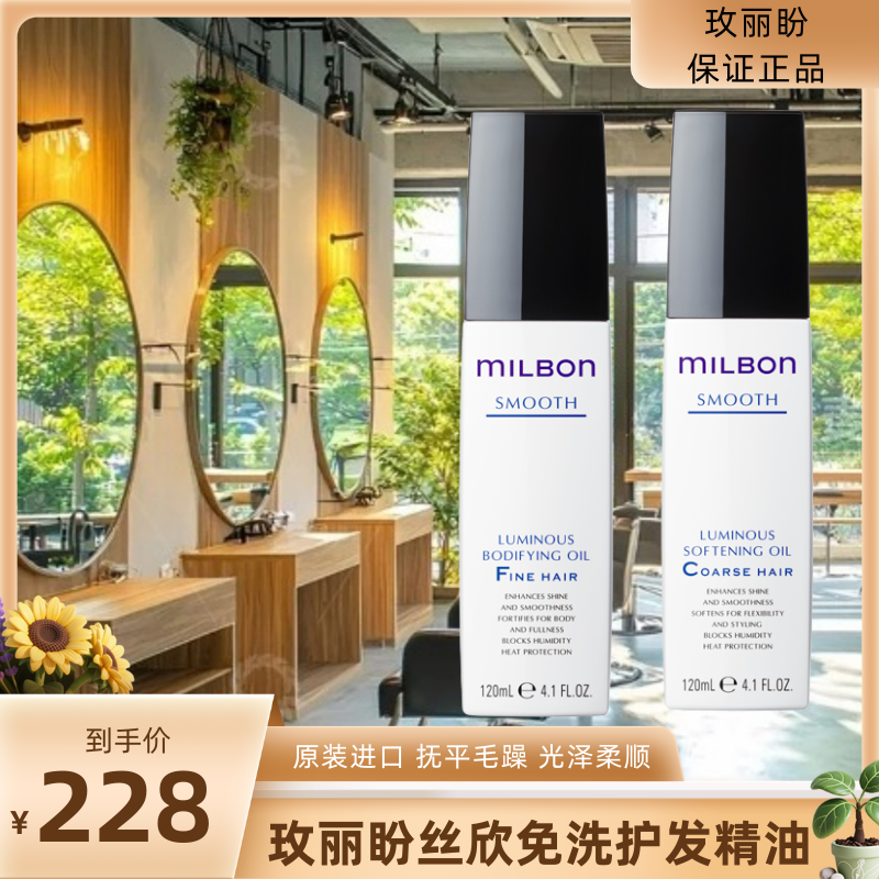 日本Milbon玫丽盼爱久妲免洗护发精油发乳 FO/MO精华滋润顺柔头发