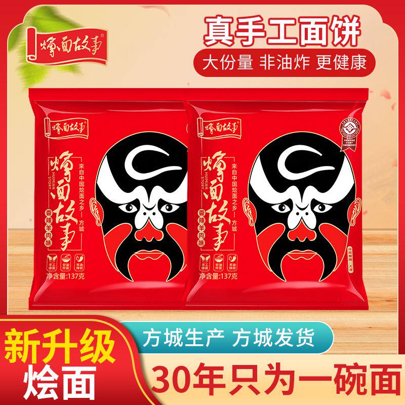 方城烩面故事脸谱经典牛羊肉烩面河南特产速食劲道方便面宽面代餐