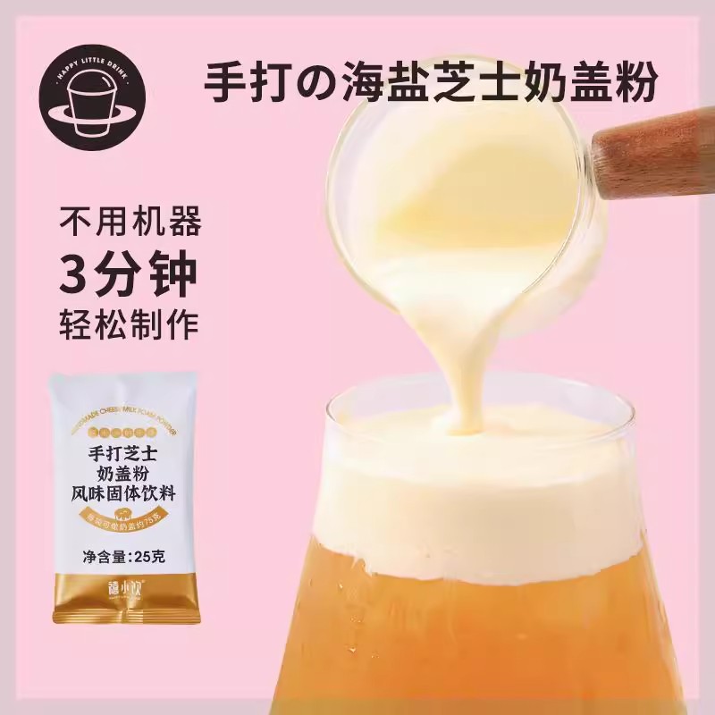 禧小饮手打芝士奶盖粉