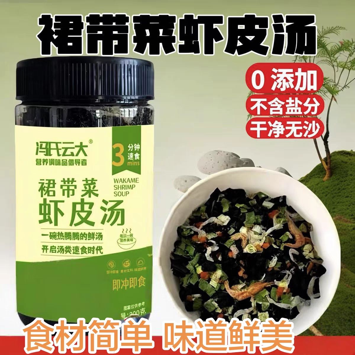 冯氏云大裙带菜虾皮汤200g大罐装冲泡即食免煮虾皮汤速食补钙