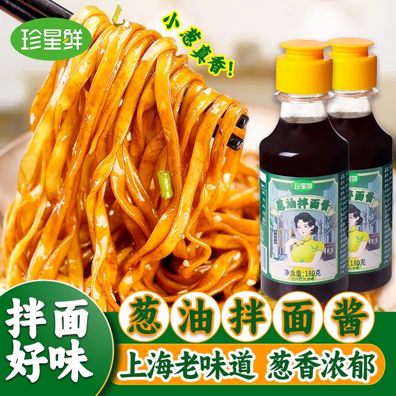 珍星鲜开阳葱油酱180克拌面酱炸酱调料汁上海葱油拌面拌饭酱瓶装