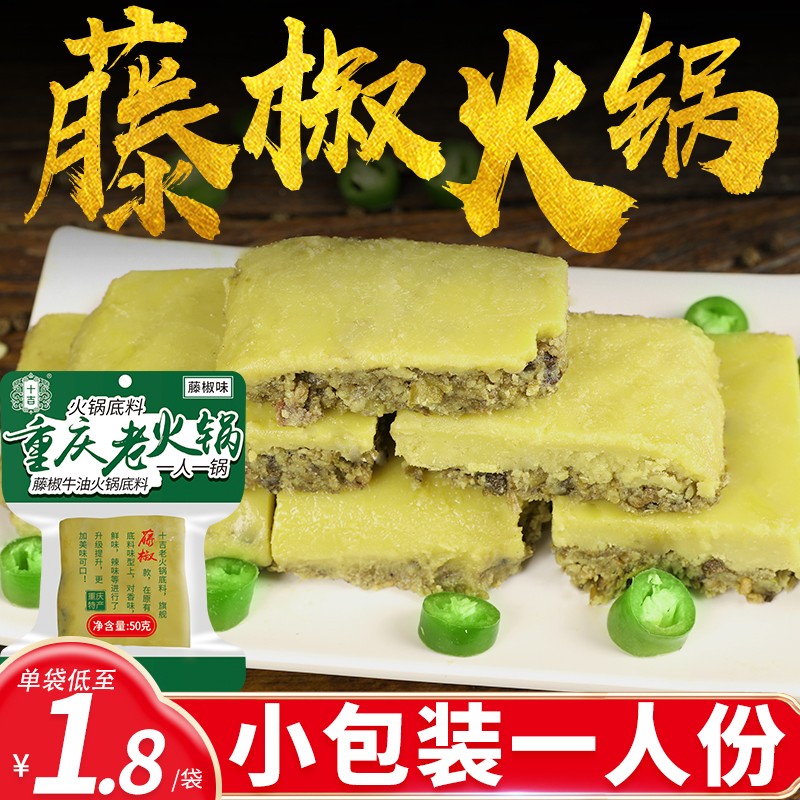 十吉重庆藤椒火锅底料家用青花椒青椒调料牛油迷你小包装一人份