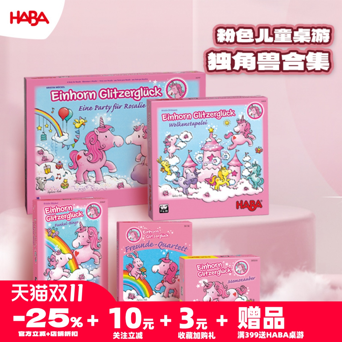 德国haba独角兽合集亲子儿童桌游
