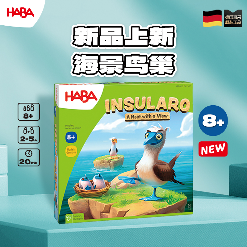 德国HABA桌游亲子玩具策略8岁