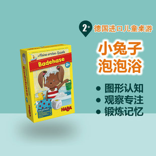 德国HABA桌游 301313兔子泡泡浴2岁以上专注认知游戏儿童益智玩具