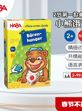 德国haba桌游 300171饥饿的小熊2岁以上启蒙认知亲子儿童益智玩具