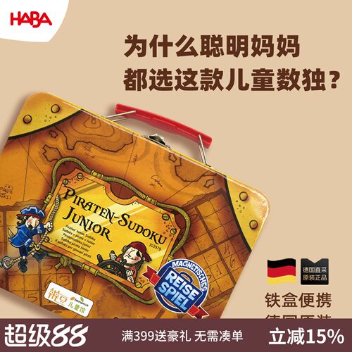 德国HABA5岁以上初级独数游戏