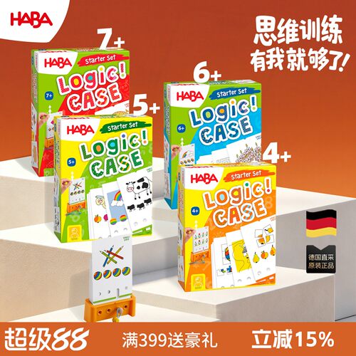 德国haba桌游4岁以上逻辑谜题