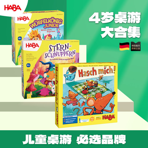 德国haba4岁合集经典儿童桌游