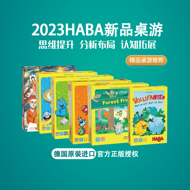 德国haba桌游2023年新品2至14岁