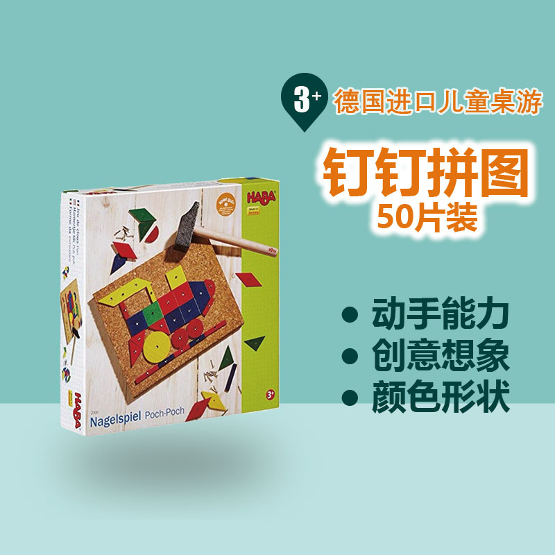 德国HABA桌游 2300几何钉钉乐50片 3岁以上拼图游戏儿童益智玩具-封面