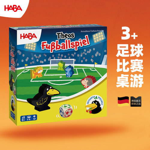 德国HABA3岁+足球比赛游戏