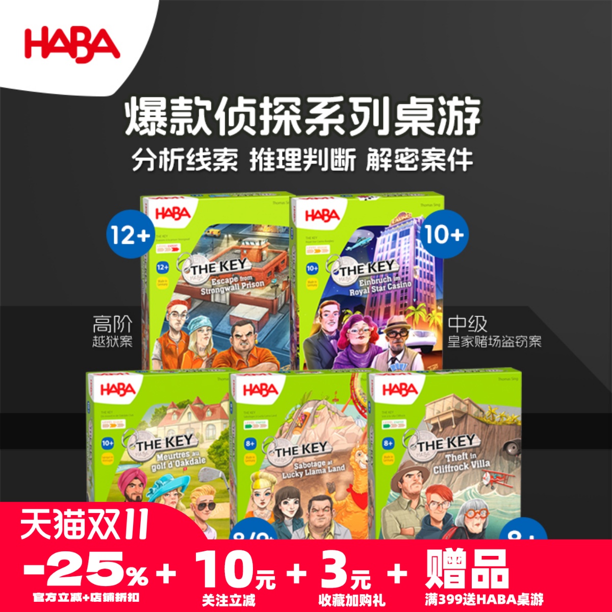 德国HABA8岁以上桌游关键证据