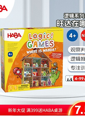 德国haba桌游 306806新逻辑谜题旺达在哪里4岁以上儿童益智玩具