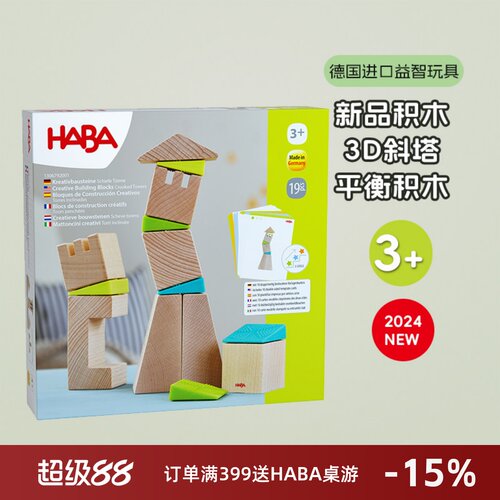 德国HABA积木适合3岁训练平衡