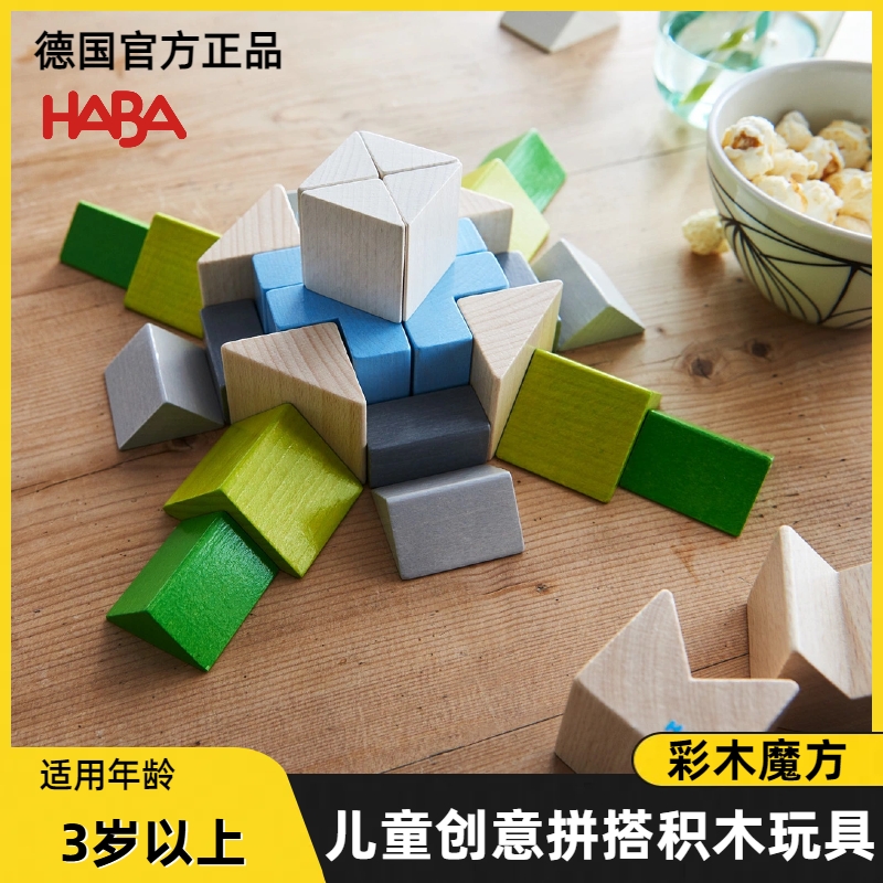 创意积木拼图 彩木魔方 3岁以上儿童益智玩具 德国HABA305461