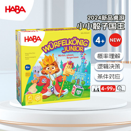 德国HABA4岁+逻辑决策2024新品