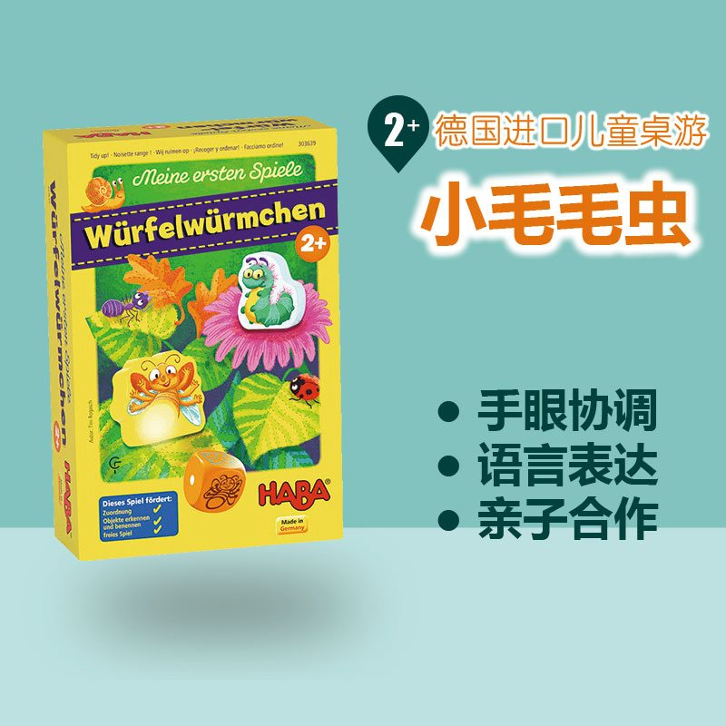 德国HABA桌游2岁以上小毛毛虫