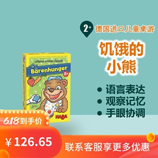 小熊2岁以上启蒙认知亲子儿童益智玩具 德国haba桌游 300171饥饿