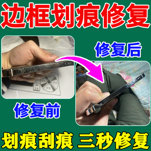 手机边框划痕修复神器苹果华为金属边框磕碰刮掉漆氧化抛光增亮膏