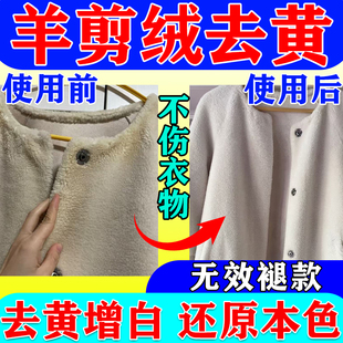 羊剪绒去黄剂羊羔毛衫发黄氧化修复恢复剂白色衣服去污除黄神器12