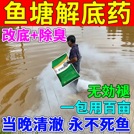 鱼塘解底药净水剂池塘水发浑发绿变清消毒改底净化水质增氧清淤泥