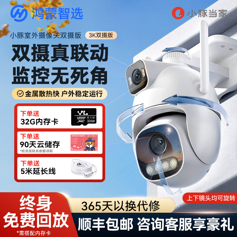 华为智选鸿蒙智选小豚当家摄像头T5超清双摄监控360度无死角室外
