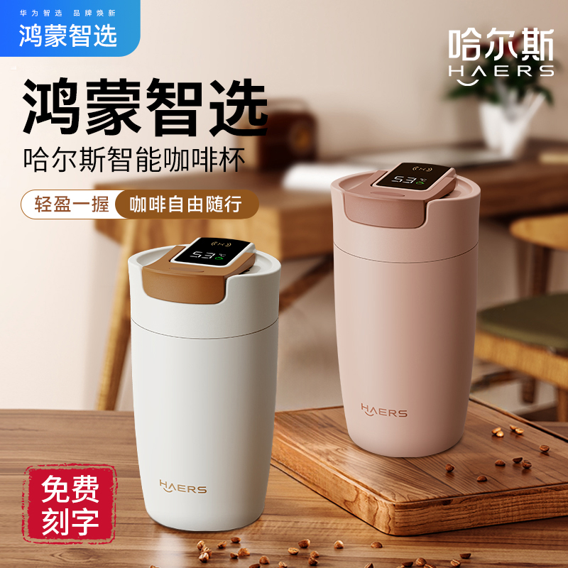 鸿蒙智选智能哈尔斯咖啡杯