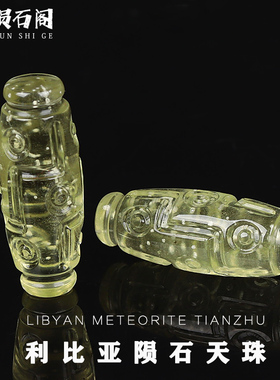 天然玻璃利比亚黄金陨石天珠雕刻项链手串DIY配件原石法老神石