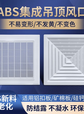 ABS铝扣板集成吊顶600*600空调出风口方形散流器排风管道通风口