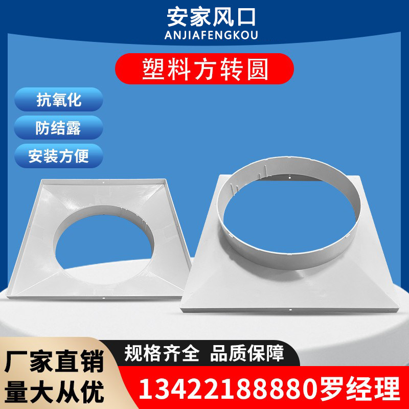 塑胶abs法兰带边方变圆接 风管接口软管方接圆中央空调出风口包邮