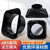 风机方底法兰斜法兰 油烟机法兰 天圆地方接头 ABS新风系统通风口