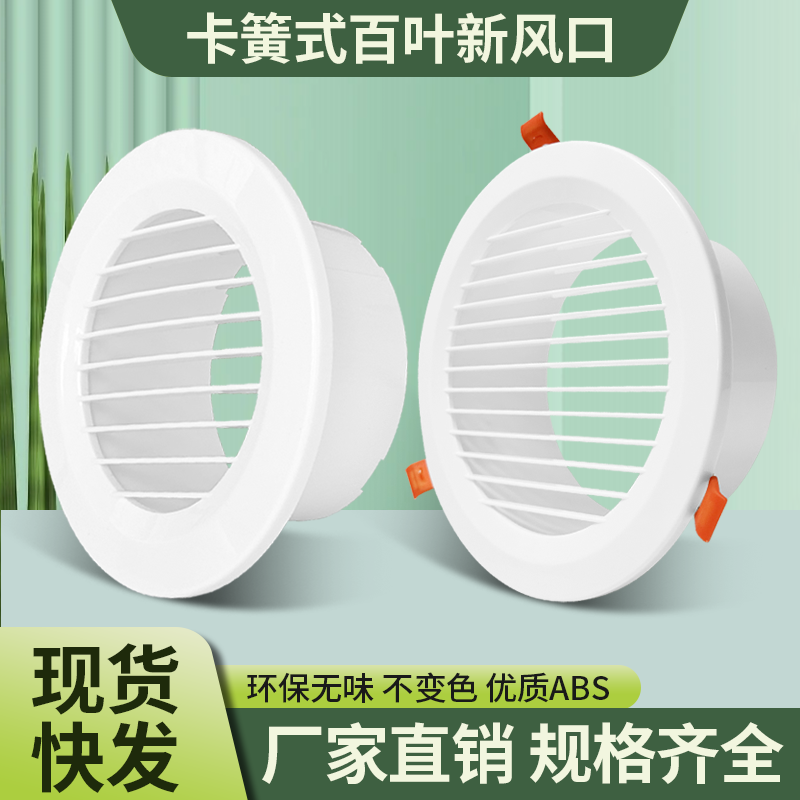 ABS圆形直百叶卡扣弹簧式新风