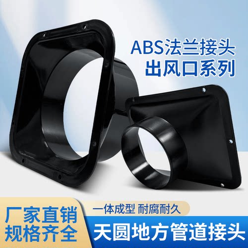 ABS塑胶方变圆法兰接头出风口